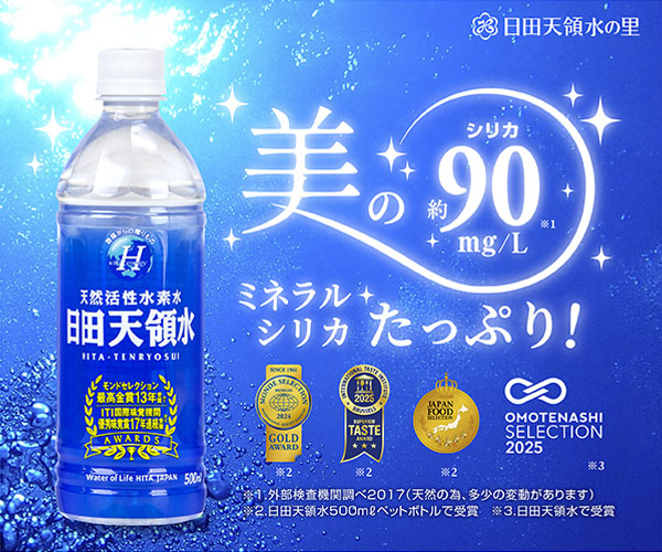 《美容と健康に》シリカ含有量90mg/Lを誇る希少な天然活性水素水【日田天領水】