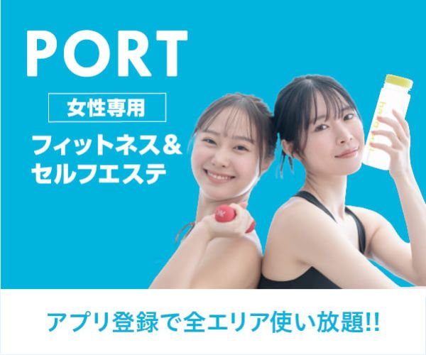 女性専用！フィットネス・ヨガ・エステ・サウナ全て使い放題【PORTセルフボディメイク】