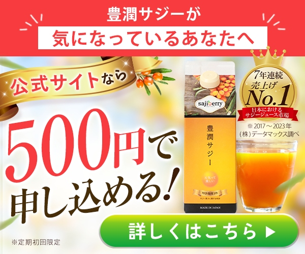 「なんとなくだるい、疲れが取れない」 そのお悩み、豊潤サジーで変わるかも