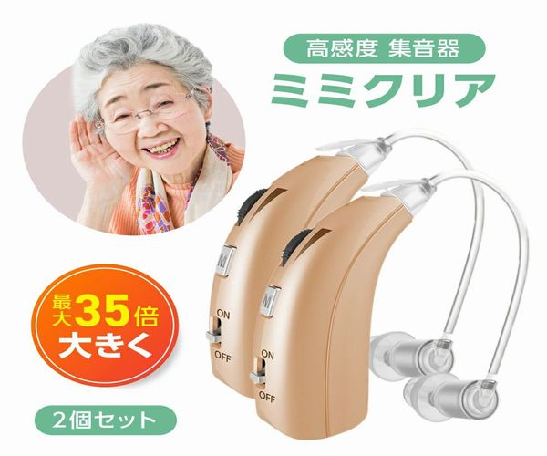 耳鼻科医も納得！音が最大35倍大きくなる、高感度集音器【ミミクリア】
