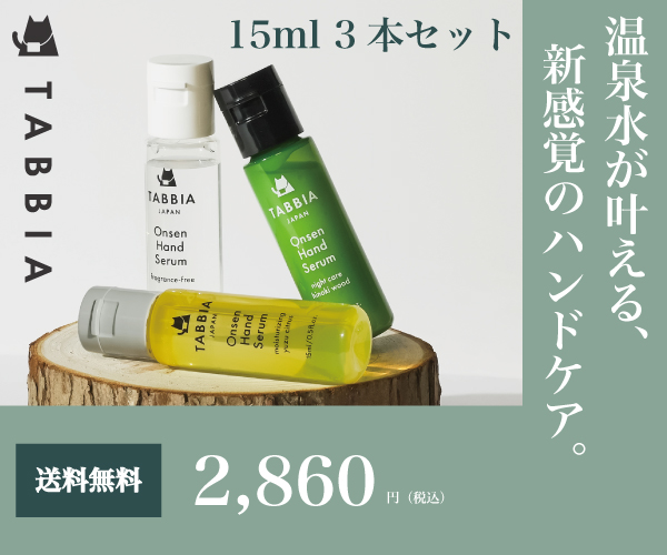 平安時代の名湯が手肌を変えた TABBIA 温泉ハンドセラム 3本セット を2ヶ月間使い続けた正直な話