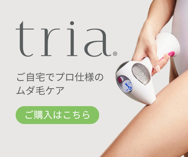 プロが選ぶプレミアムホームケア【トリア】