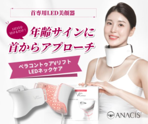 首専用美顔器で首集中ケア【VリフトLEDネックケア】