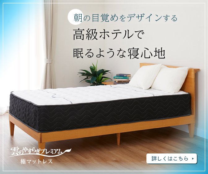 【高級コイルマットレス】完全日本製の13層極厚約27cmマットレス【雲のやすらぎ極マットレス】