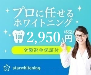 日本で1番安くて効果の高い歯のホワイトニング専門クリニック【starwhitening】