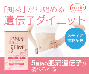 【雑誌掲載多数】ダイエット遺伝子検査 DNA SLIM 徹底レビュー｜5種類の肥満遺伝子を解析して自分に合ったダイエットを！