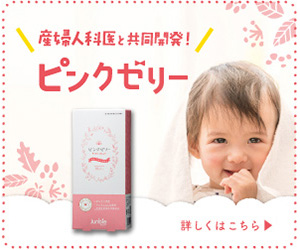 【ピンクゼリー】【グリーンゼリー】特許取得！産婦人科でも取扱い中の妊活ゼリー