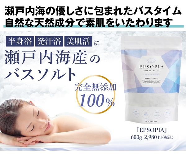 国産100％バスソルト 瀬戸内海からの贈り物 EPSOPIA（エプソピア）
