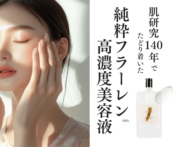 ビタミンC約250倍のパワー！フラーレン高濃度配合【No45.ピュアFLセラム】