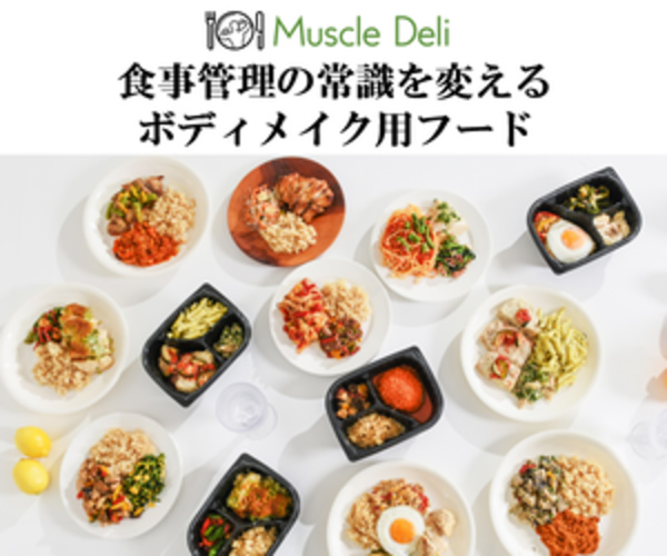 食事を変えれば、カラダが変わる。マッスルデリ（Muscle Deli）完全ガイド