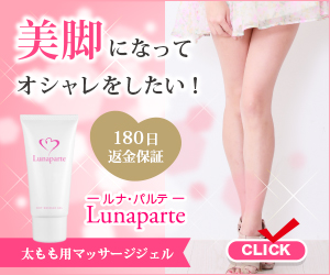 【ルナパルテ】徹底レビュー1日5分！自宅で簡単太ももエステ｜美脚ホットマッサージジェルの実力を徹底解説