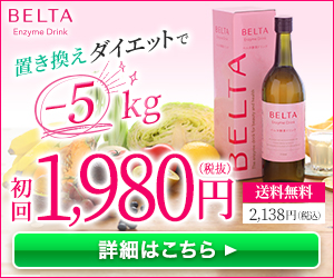 「飲むだけ」なのに-5kgできた理由とは？ベルタ酵素ドリンクの驚異の実力を徹底解説