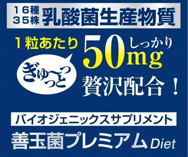 【期間限定】今だけ初回半額！善玉菌プレミアムダイエットで理想の体へ