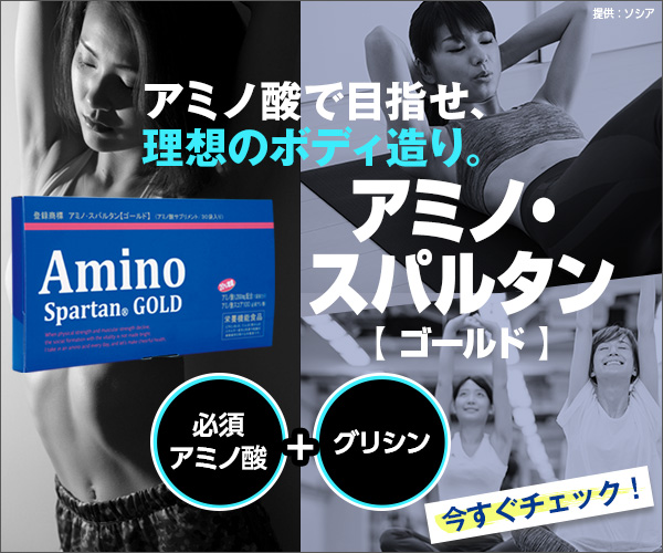 アミノスパルタンGOLD 正直レビュー 必須アミノ酸スコア100＋グリシン配合。理想のボディを目指す人への本格アミノ酸サプリとは？