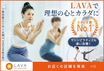 女性に大人気！【ホットヨガスタジオLAVA】