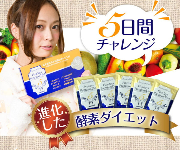モデル用美痩せdiet【ファイブデイズプレミアムダイエット】