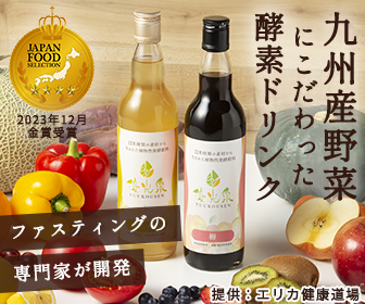 断食の専門家が開発！原液100％の酵素ドリンク【優光泉（ゆうこうせん）】