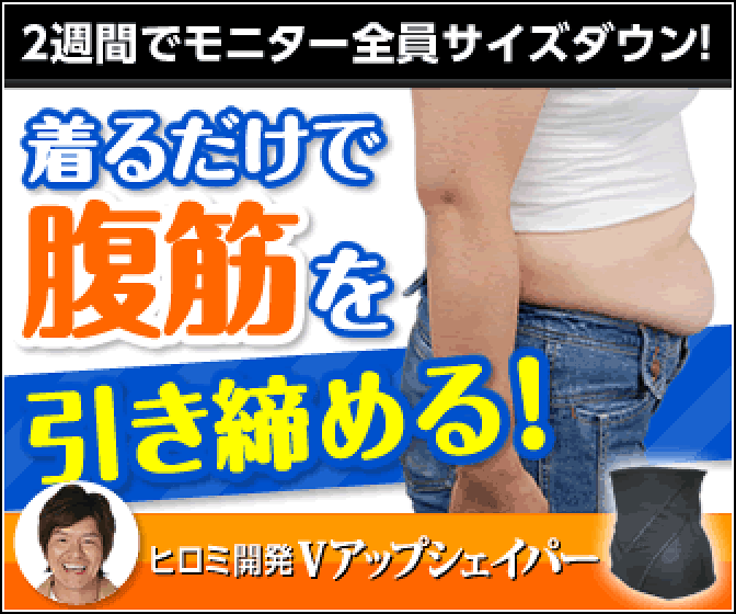 簡単お腹シェイプヒロミプロデュース【Vアップシェイパー】