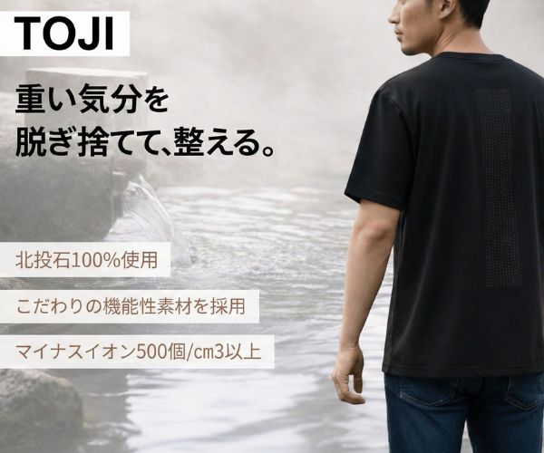 北投石を使用したウェアで湯治をもっと身近に【TOJI（トージ）】
