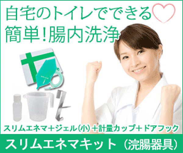 腸内洗浄が自宅のトイレでできる腸内洗浄（浣腸）器具スリムエネマ（一般医療機器）