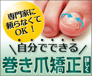 自分でできる本格的巻き爪矯正キット【巻き爪ブロック】