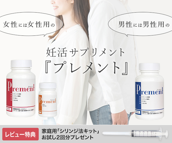 無理なくできる妊活！2人のペースで妊活できる【プレメントシリンジ】
