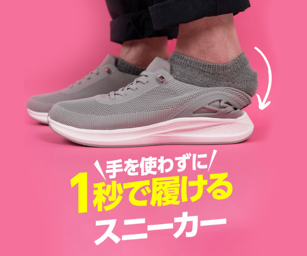 手を使わずに1秒で履けるスニーカーLAQUN（ラクーン）