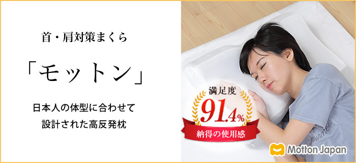 球界のレジェンド山本昌さん愛用！自然な寝返りをサポートする【高反発まくらモットン】