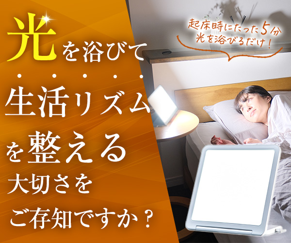 光で整う生活リズム【光目覚まし時計 トトノエライトプレーン】