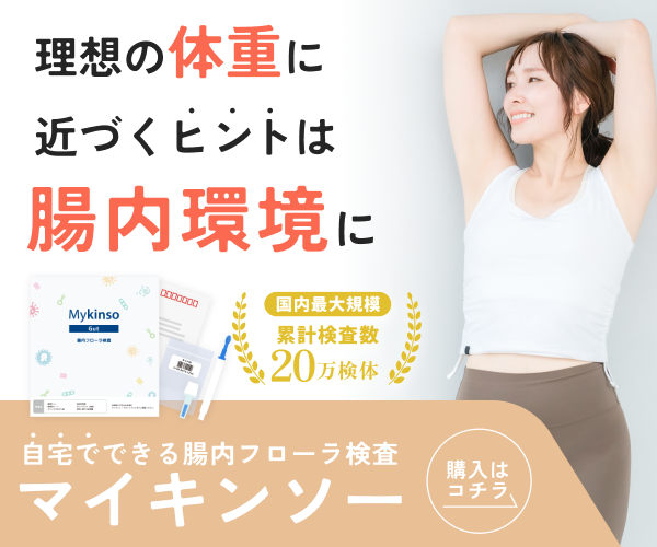 国内最大級の自宅でできる腸内フローラ検査【マイキンソー（Mykinso）】