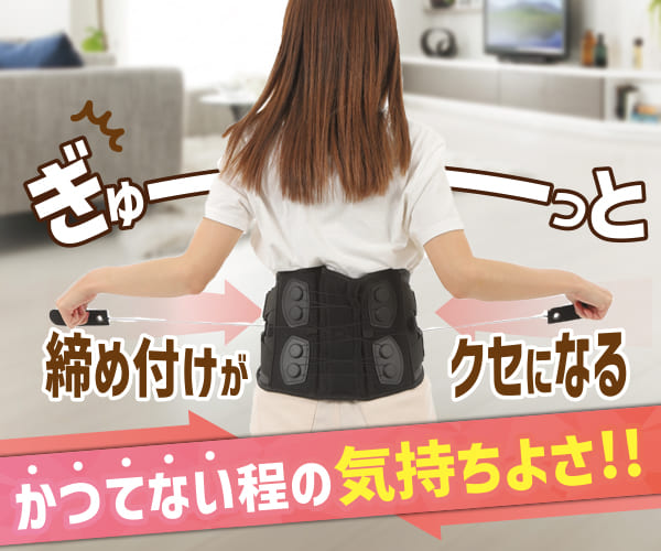 ぎゅ〜が癖になる気持ち良さ　特許採用！！メディテクト腰ベルト