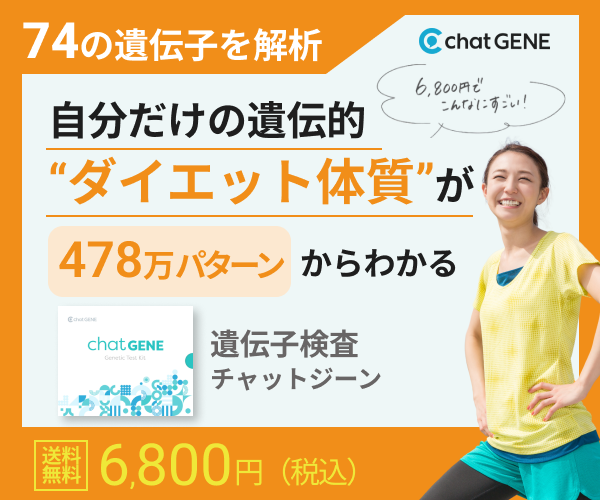 消費者が喜ぶ価格6,800円、400項目の遺伝子検査！【chatGENE】