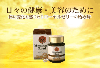 健康・美容に！【伝承ローヤルゼリー】！！