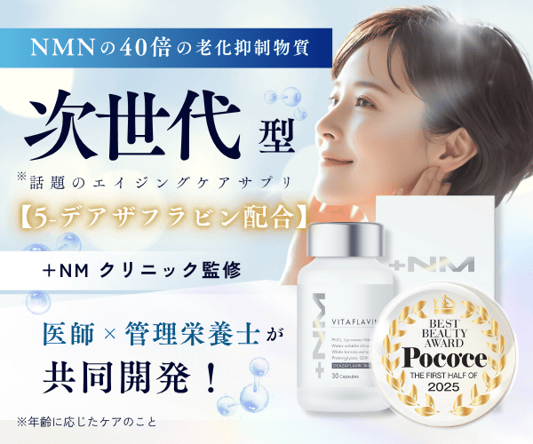 NMNの上位互換！５-デアザフラビン＋【VITAFLAVINバイタフラビン】