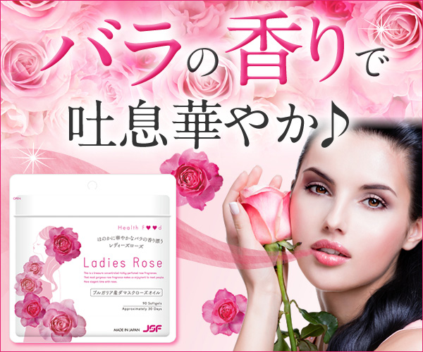 バラの香りで吐息華やか！中からスッキリのエチケットサプリ【レディーズローズ】