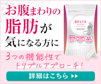 肥満気味の方へ3つの機能性成分配合サプリ【ベルタスリムトリプル】