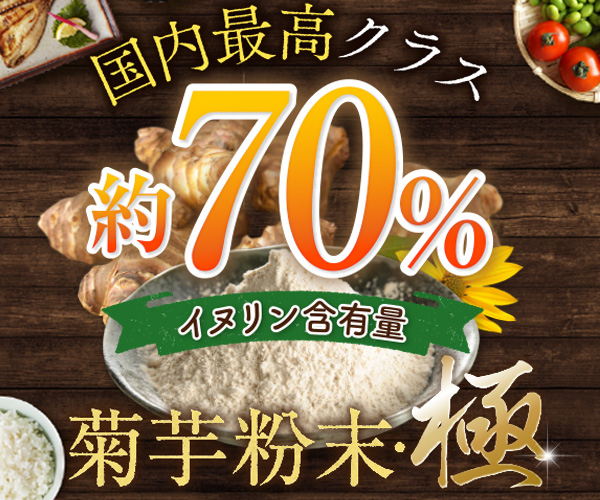 国内トップクラスの含有量・有用成分イヌリン【菊芋粉末・極】定期コース