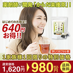 薬剤師が開発した自信作の健康茶！【からだ楽痩茶】