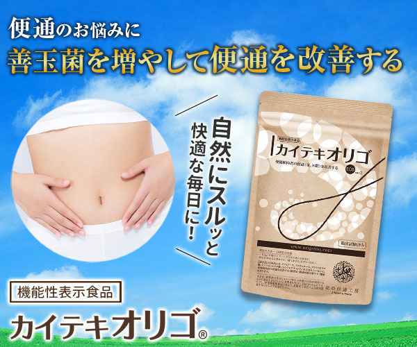 便秘に悩む人向け【カイテキオリゴ】