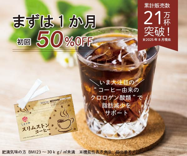 おなかの脂肪・体重減少　スリムストンコーヒー
