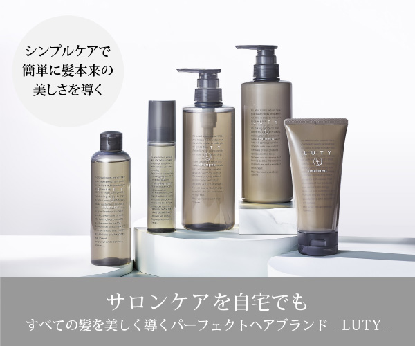 サロン帰りの髪が毎日続く？話題のLUTY（ルーティー）を実際に使ってみた本音レビュー
