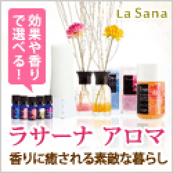 100%天然の植物から抽出【ラサーナ (La Sana) アロマ、ディフューザー、オイル】