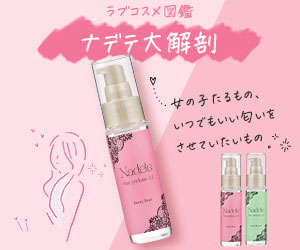 ナデテは本当にモテる香り？実際に使ってわかった口コミ・評判を徹底レビュー
