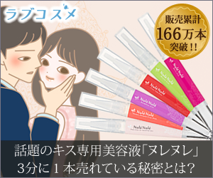 キス専用美容液「ヌレヌレ」は本当にモテる？実際に使って感じたリアルな口コミ・評価まとめ