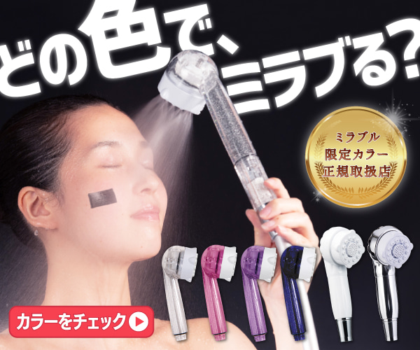 【ミラブル限定カラー取扱正規店】美顔器のようなシャワーヘッドと話題のミラブル！