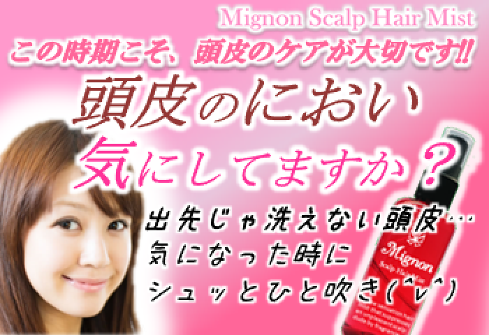 人気モデル・ブロガーも多数愛用！新感覚の頭皮フレグランス『ミニョン』