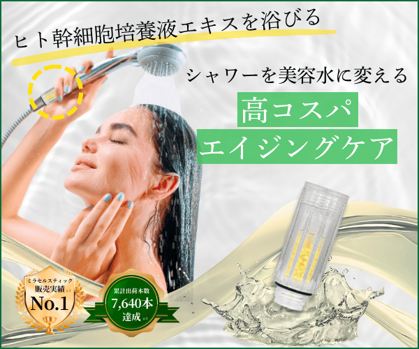 【正直レビュー】ミラセルは本当に効果ある？シャワーを変えただけで肌と髪が変わった話
