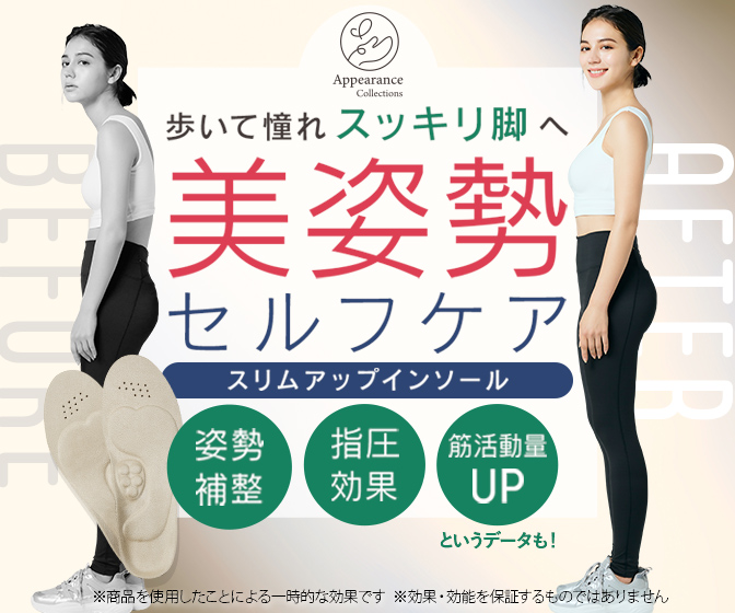 靴に入れて歩くだけ！美姿勢セルフケア！「スリムアップインソール」