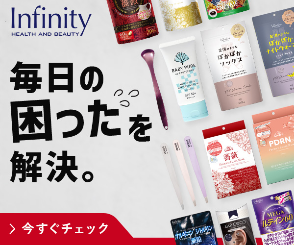 売れ筋多数！実績ある美容・健康グッズ【インフィニティー公式ショップ】
