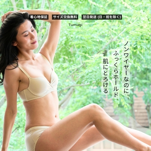 下着を "着心地" で選ぶなら【Tumugi ふっくらとろけるブラ】